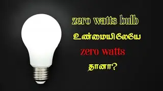 Is a zero watt bulb really zero watts?