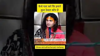 कैसे पता करे कि हमारे कुल देवता कौन हैं l anirudhacharyaji l bhagwat l #shorts l #radheradhe l