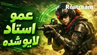 بعد25روز عمو استاد اومدههههه
