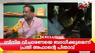 വെഞ്ഞാറമൂട് കൂട്ടക്കൊല പശ്ചാത്തലമാക്കി സിനിമ, പരാതിയുമായി പ്രതിയുടെ പിതാവ് | Venjaramoodu Case