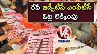 Local Body Election Results 2019 | All Set For ZPTC, MPTC's Vote Counting Tomorrow | V6 News
