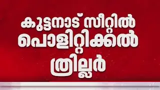 കുട്ടനാട്ടിൽ പൊളിറ്റിക്കൽ ത്രില്ലറോ? NCP സ്ഥാനാർത്ഥി തന്നെ മത്സരിക്കും; UDFൽ റെജി ചെറിയാന് സാധ്യത