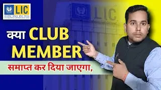 LIC Club Members को समाप्त करने का विचार | Club Members Benefits Agents 2025