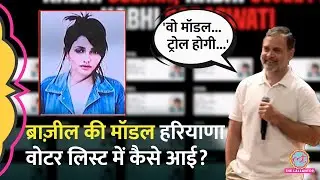 The H Files में Rahul Gandhi ने किया Brazilian Model का ज़िक्र, Haryana Voter List में नाम कैसे आया?