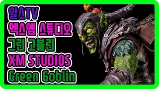 [알스] XM STUDIOS 엑스엠 스튜디오 그린고블린