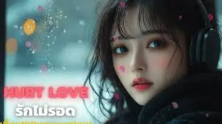 รักไม่รอด : HURT LOVE อกหัก รักพัง ต้องทำใจ