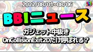 スマホゲーム【ブレイクビーツ!】BB!ニュース202200801~0806(全部一人で作るゲーム開発切り抜き)