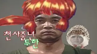 천사중년 두한