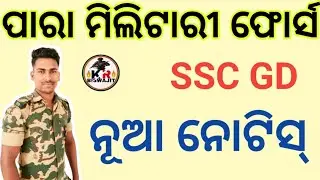Para Military Force।।New Notice।। SSC GD 2021 New Notice।।