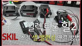 MET 일렉트론 힐2 SKIL 스킬 배터리 셀 밸런싱 연결방법
