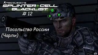 Tom Clancy&rsquo;s Splinter Cell Blacklist. Посольство России (Руанда, Кигали). # 12