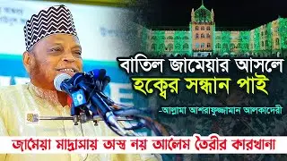 বাতিল জামেয়াতে আসলে হক্বের সন্ধান পাই (জামেয়া অস্ত্র নয় আলেম তৈরীর কারখানা)  আশরাফুজ্জামান আলকাদেরী