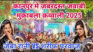 नबी नबी बोल रब सुन लेगा | Zeba Rani vs Sharif Parwaz | हज़रत सय्यद बाबा र.अ ओम पुरवा कानपुर #qawwali