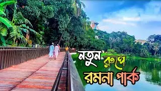 রমনা পার্ক | Ramna park | রমনা পার্ক কোথায় অবস্থিত | রমনা পার্ক ঢাকা