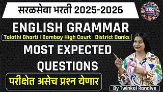 English Grammar Most Expected Questions | English Grammar | PDCC | BHC| Talathi Bharti 2025 #english