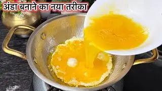 अंडा बनाने की बिल्कुल नई और यूनिक रेसिपी जो आपको शायद ही पता हो | egg recipe 