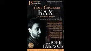 J.S. Bach: Prelude and Fugue in E minor, BWV 533 (Yury Habrus, organ)