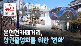온천천카페거리, 상권활성화를 위한 '변화'/HCN부산방송