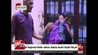 غرفة الأخبار| شرطة العياط تضبط متهماً بخطف طفلة لمساومة أهلها
