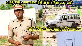 H ड्राइविंग ट्रेड टेस्ट कैसे पास करें || CISF DRIVING TEST || SSB DRIVING  TEST || CRPF DRIVING TEST