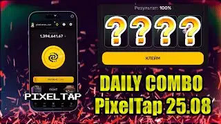25 АВГУСТА ПИКСЕЛЬ ТАП - PIXEL TAP BY PIXELVERSE DAILY COMBO
