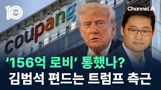 ‘156억 로비’ 통했나?…김범석 편드는 트럼프 측근 / 채널A / 뉴스TOP 10