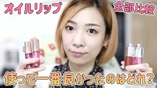 人気のオイルリップを全部比較！Dior＆コスメデコルテ＆クラランスなど