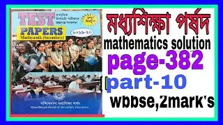 #MODHYA SIKSA PARSAD TEST PAPER'S SOLUTION#wbbse test paper's solution #page 382#madhyamik math#p-10