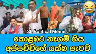 කොළඹට නෑගම් ගිය අප්පච්චිගේ යක්ඛ පැටව්/SL Political Memes Episode 53/Black Flower/2025