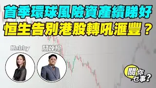 【關你乜事？】首季環球風險資產續睇好 恒生告別港股 轉吼滙豐？ 20260109 主持：Debby 顧芷筠 #關焯照 #明德金融 #金價 #黃金 #炒金