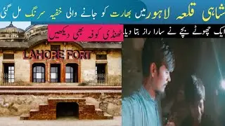 Secret tunnel shahi qila lahore to India found || #lahorefort #pakistan