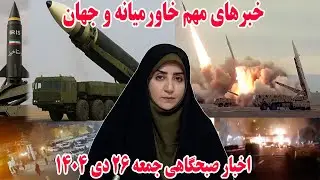 خبرهای مهم خاورمیانه و جهان | اخبار صبحگاهی جمعه 26 دی 1404