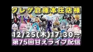 クレゲ倉庫本庄店様で第75回甘えライブ配信開催です‼️【クレーンゲーム】【ととこつさん緊急コラボ】