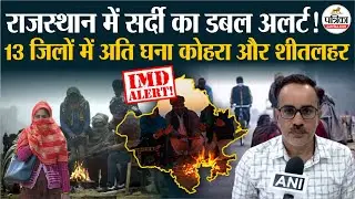 Weather Update Today: राजस्थान में सर्दी का डबल अलर्ट!| Heavy Rain| IMD | Cold Wave