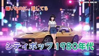 嫌いなのに、愛してる - ミッドナイト・タクシー (Midnight Taxi)