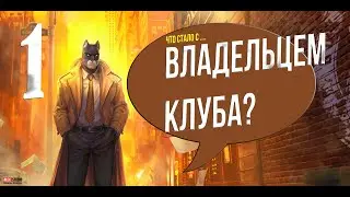 Видео прохождения игры Blacksad. Почему владелец клуба покончил с собой? Часть 1