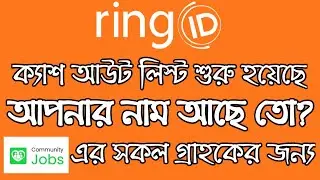 Ring ID Cash Out | Ring ID Cash Out Update | Ring ID Cash Out News Today | Earn BD Online | #Ring_id