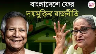 Bangladesh News | এক দেশে দুই কানুন,‌ কোন পথে বাংলাদেশ? Sheikh Hasina
