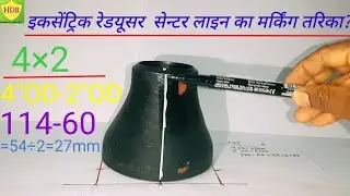 Eccentric reducer ka Center line Marking tarika/रिड्यूसर सेन्टर लाइन मार्किंग फार्मूला
