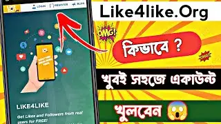 Like4like Account Create | how to create like4like account | কিভাবে Like4like এ একাউন্ট খুলবো