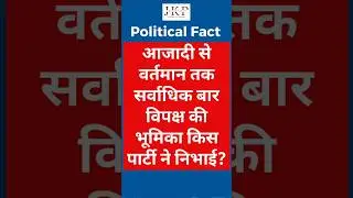 1952 se 2024 tak Lok Sabha ka Sabse Bada Opposition Kaun? | Congress vs BJP | J KUMAR SIR | JKP