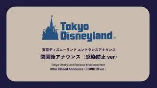 【DMS】TDL閉園後退園新アナウンス（感染防止ver）