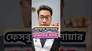 ফেসবুকে ফলোয়ার বাড়ানোর উপায় || How to increase Facebook follower #technology #trick #tips #facebook