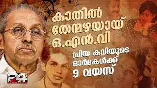 മലയാളത്തിന്റെ പ്രിയ കവി O.N.V കുറുപ്പിന്റെ ഓർമ്മകൾക്ക് ഇന്ന് 9 വയസ്സ് | ONV Kurup