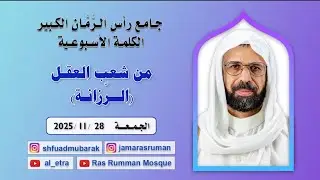 الكلمة الأسبوعية | الشيخ فؤاد مبارك | من شعب العقل 