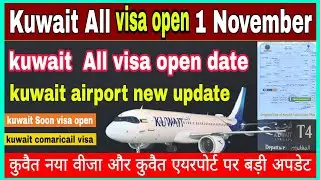 kuwait all commercial new visa & kuwait airport new update | kuwait new visa open date | all visa 🇰🇼