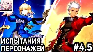 Испытания Сэйбер и Арчер Honkai: Star Rail