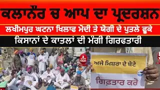 Lakhimpur incident| aam adami party protest kalanaur| kalanur video aap protest|