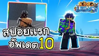 В первом спойлере обновления 10 для King Legacy, первом за несколько месяцев, упоминаются новое о...
