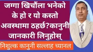 Jagga Khichola ll Janta Law ll Nepal Kanun